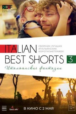Italian Best Shorts 3: Итальянские фантазии (2019)