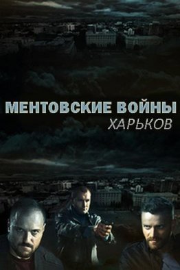 Ментовские войны Харьков