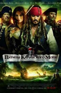 Пираты Карибского моря 4: На странных берегах (2011)