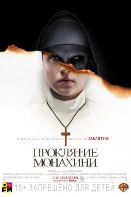 Проклятие монахини / Монахиня (2018)