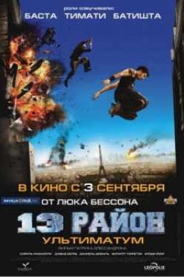 13-й район: Ультиматум (2009)