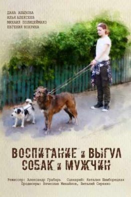 Воспитание и выгул собак и мужчин (2017)