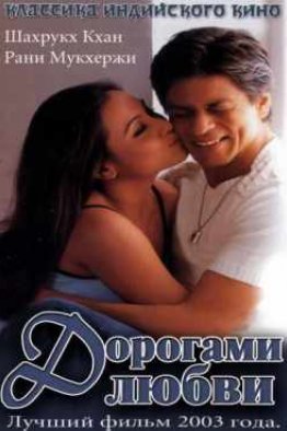 Дорогами любви индийский фильм (2003)