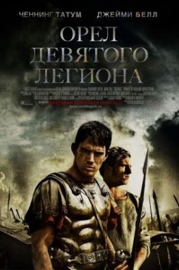 Орел Девятого легиона (2011)