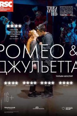 RSC: Ромео и Джульетта (2018)