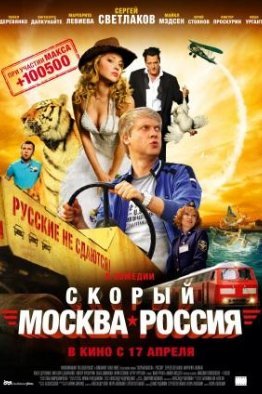 Скорый «Москва-Россия» (2014)