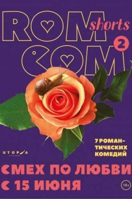 Смех по любви 2 - RomCom Shorts-2 (2017)