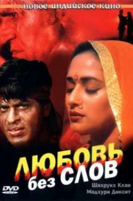 Любовь без слов индийский фильм (1997)