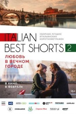 Italian best shorts 2: Любовь в вечном городе (2018)