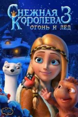 Снежная королева 3 (2016)