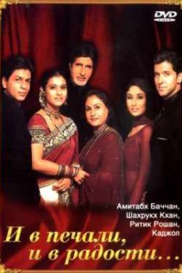 И в печали, и в радости индийский фильм (2001)
