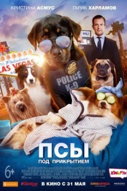 Выставочные собаки / Псы под прикрытием (2018)